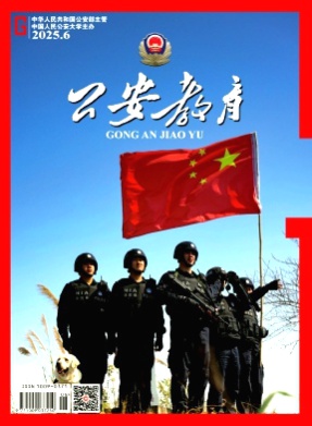 公安教育杂志
